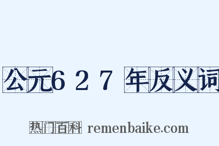 公元627年反义词是什么意思的图片